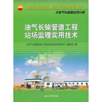 油气长输管道工程站场监理实用技术 中国石油天然气集团公司统编培训教材核心要点解析
